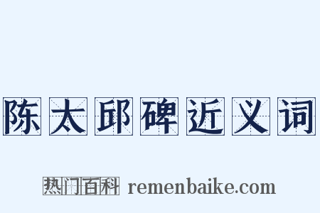 陈太邱碑近义词是什么意思的图片